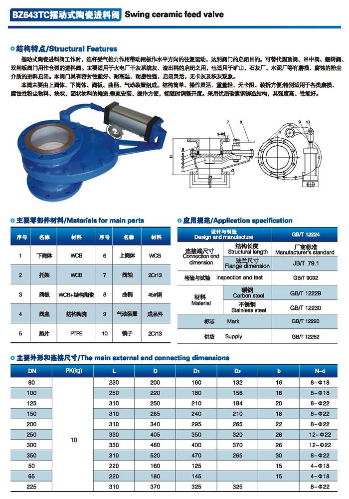 擺動式陶瓷進(jìn)料閥規(guī)格型號BZ643TC結(jié)構(gòu)圖1